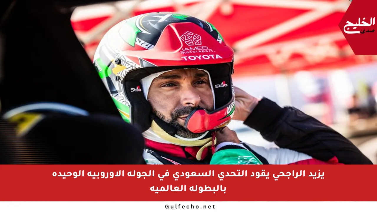 يزيد الراجحي يقود التحدي السعودي في الجولة الأوروبية الوحيدة بالبطولة العالمية